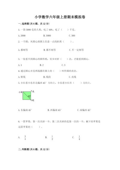 小学数学六年级上册期末模拟卷附答案【综合卷】.docx