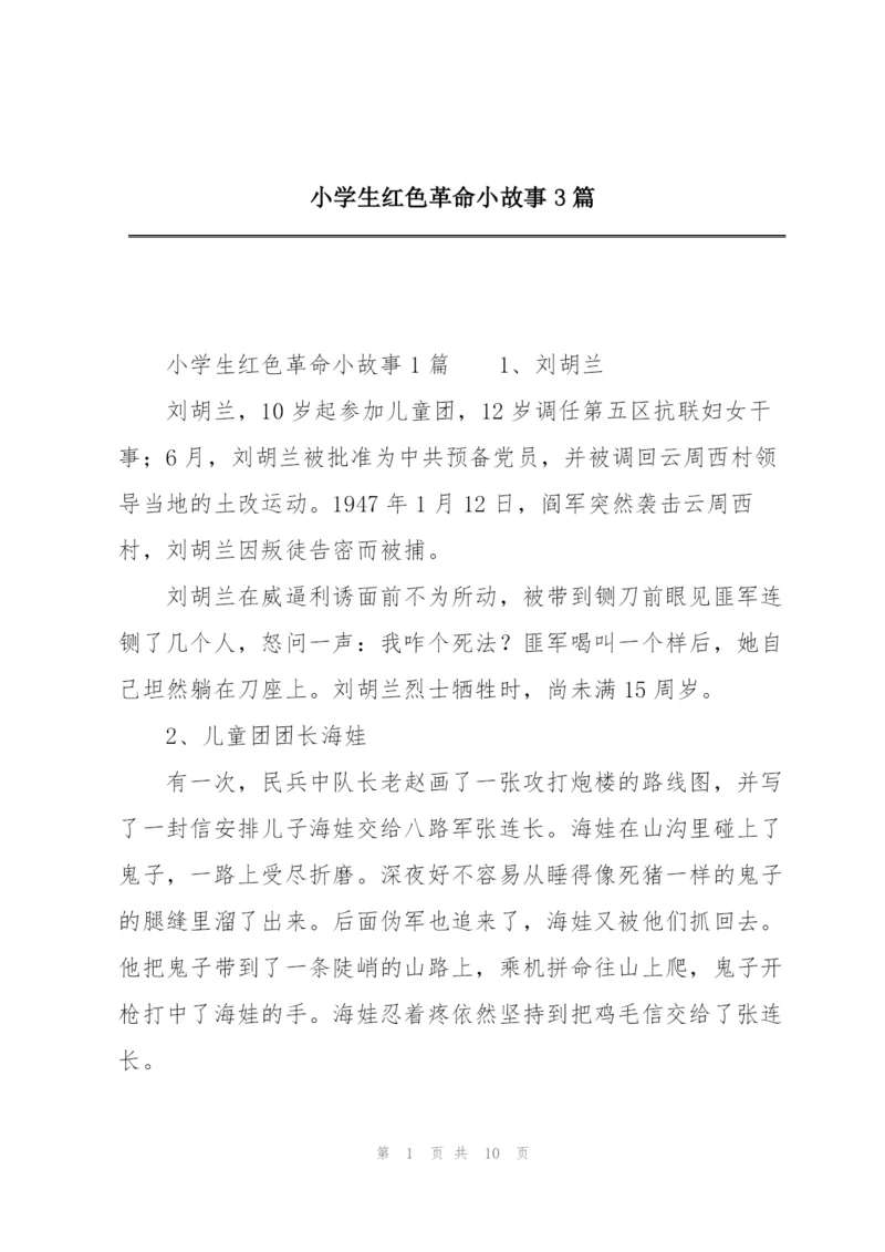 小学生红色革命小故事3篇.docx