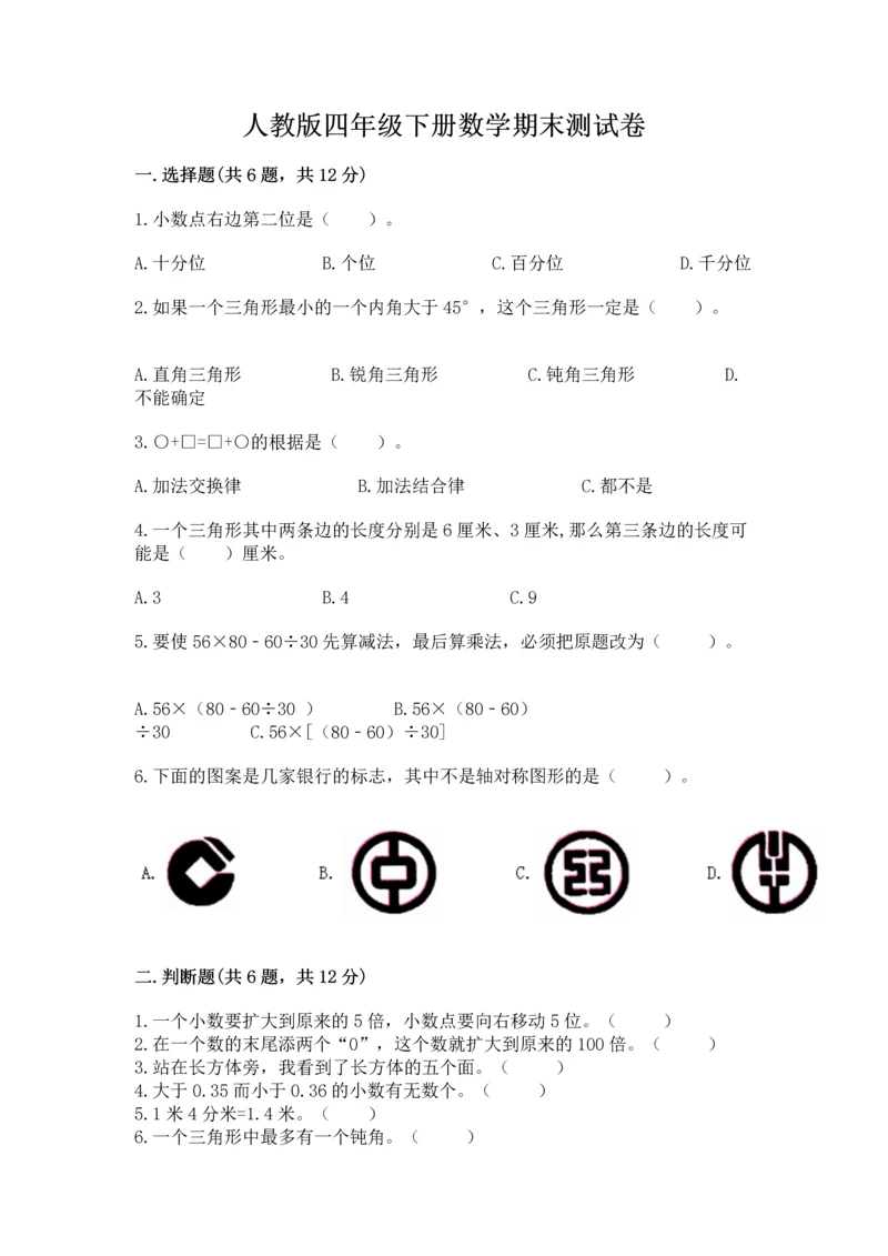 人教版四年级下册数学期末测试卷【考试直接用】.docx