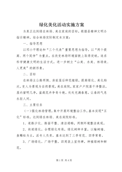 绿化美化活动实施方案 (5).docx