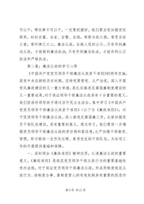 第一篇：廉洁从政学习心得.docx