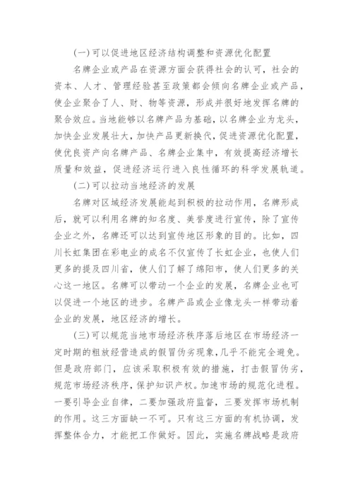 论经济欠发达地区企业名牌战略实施与区域经济发展论文.docx