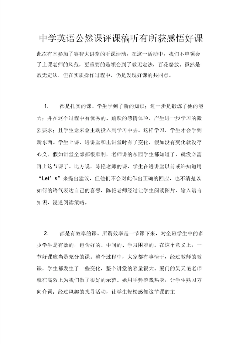 中学英语公开课评课稿听有所获感悟好课