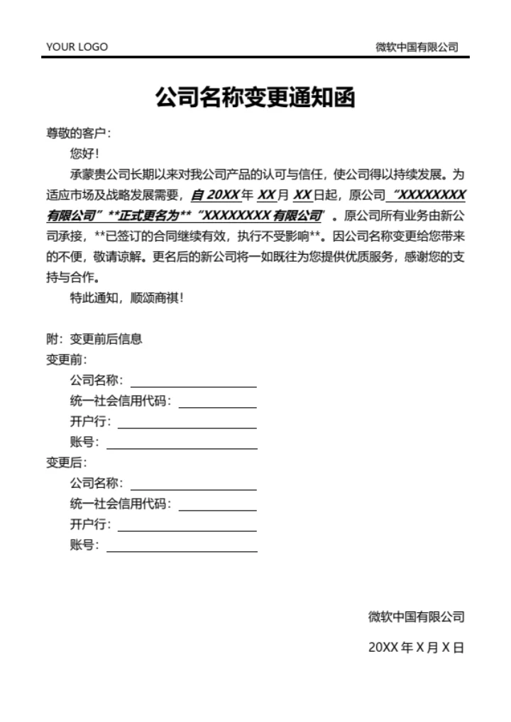 公司名称变更通知函