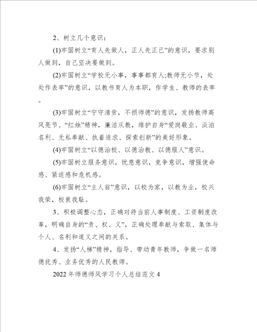 2022师德师风学习个人总结范本合集完整文档