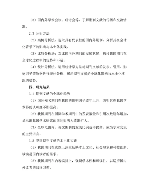 期刊文献的全球化影响与本土化实践