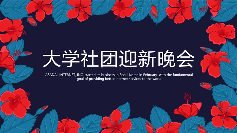 大学社团迎新晚会动态PPT