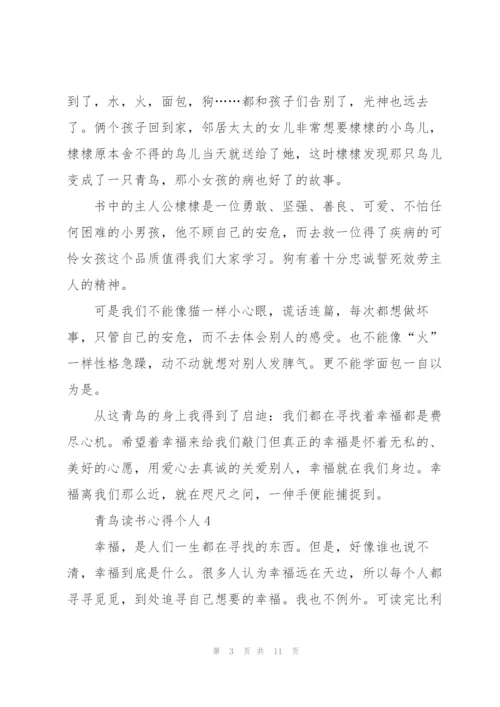 青鸟读书心得个人10篇.docx