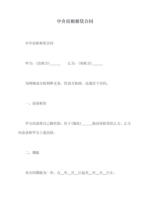 中介房租租赁合同