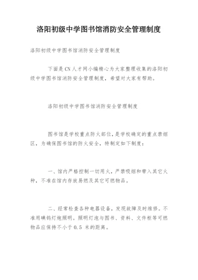 洛阳初级中学图书馆消防安全管理制度.docx