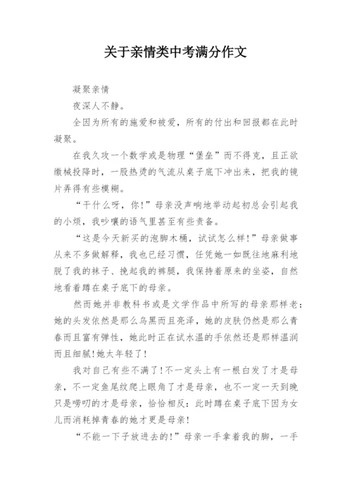 关于亲情类中考满分作文.docx