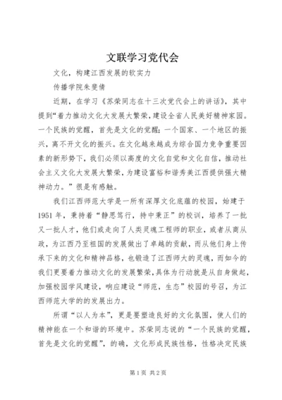 文联学习党代会 (2).docx