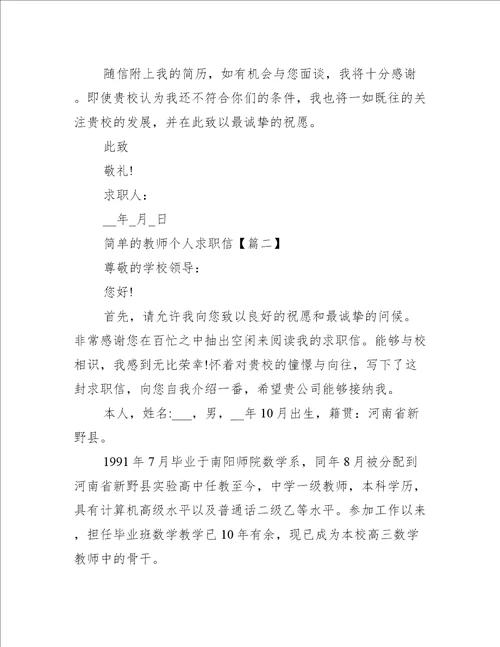 简单的教师个人求职信范文5篇2021