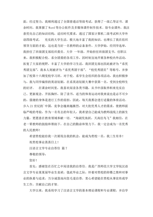 汉语言文学专业自荐信锦集十篇.docx