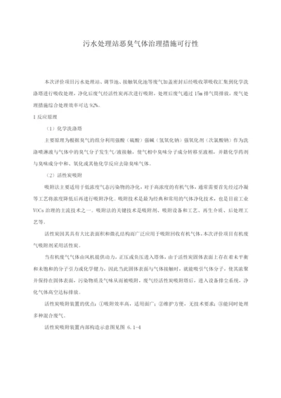 污水处理站恶臭气体治理措施可行性.docx