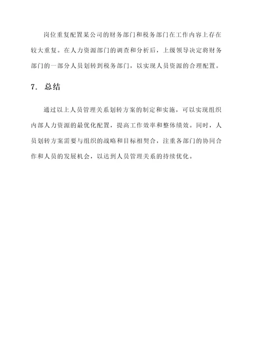 人员管理关系划转方案