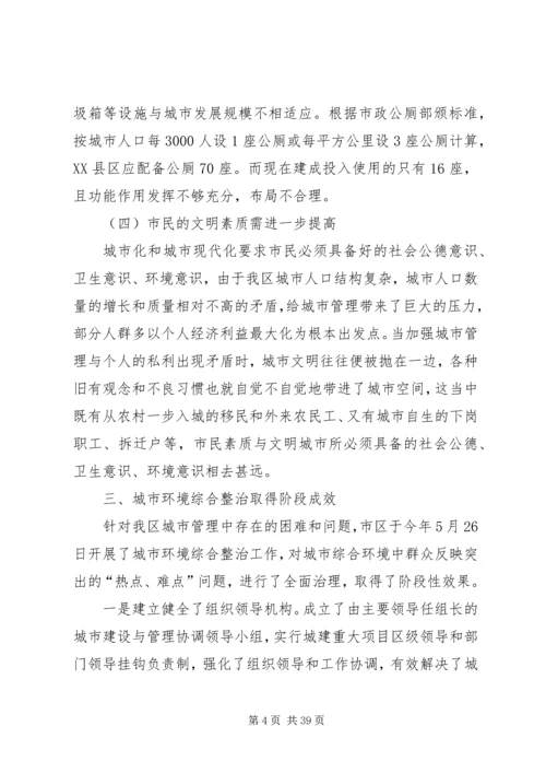 城市管理调研报告.docx