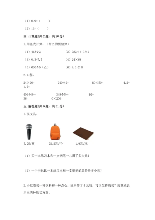 苏教版五年级上册数学第四单元 小数加法和减法 测试卷精品【含答案】.docx
