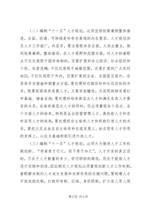 人事局局长在全市“十一五”人才规划编制工作会议上的致辞.docx