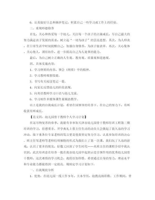 精编之幼儿园教师的个人学习计划范文.docx