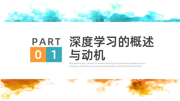 彩色水彩简约商务深度学习企业培训PPT课件
