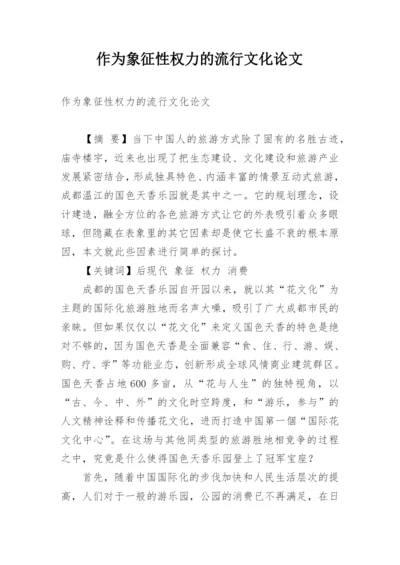 作为象征性权力的流行文化论文.docx
