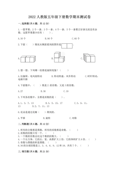 2022人教版五年级下册数学期末测试卷附参考答案（考试直接用）.docx