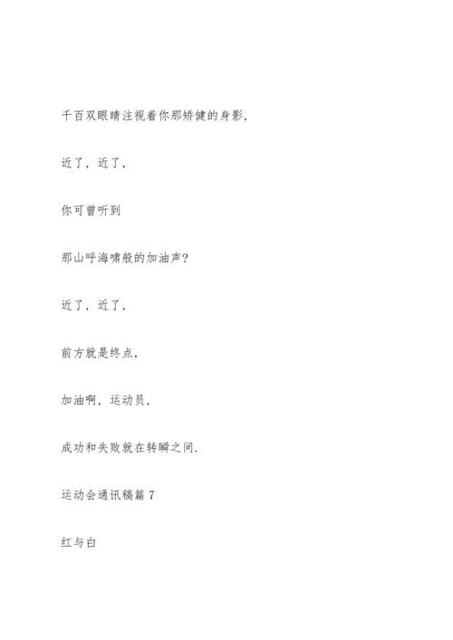 运动会通讯稿10篇.docx