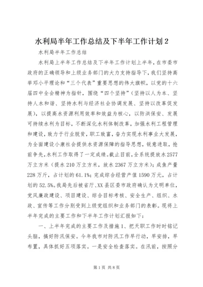 水利局半年工作总结及下半年工作计划２.docx