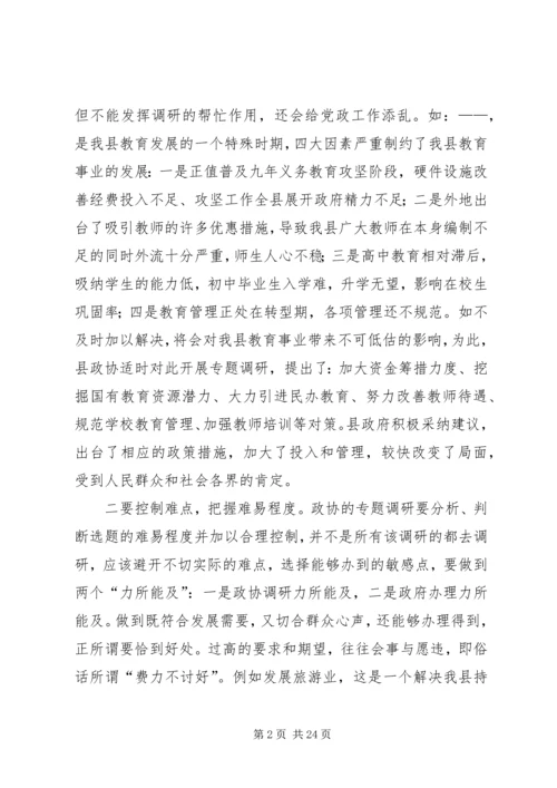 关于做好政协调研工作的交流交流材料精编.docx