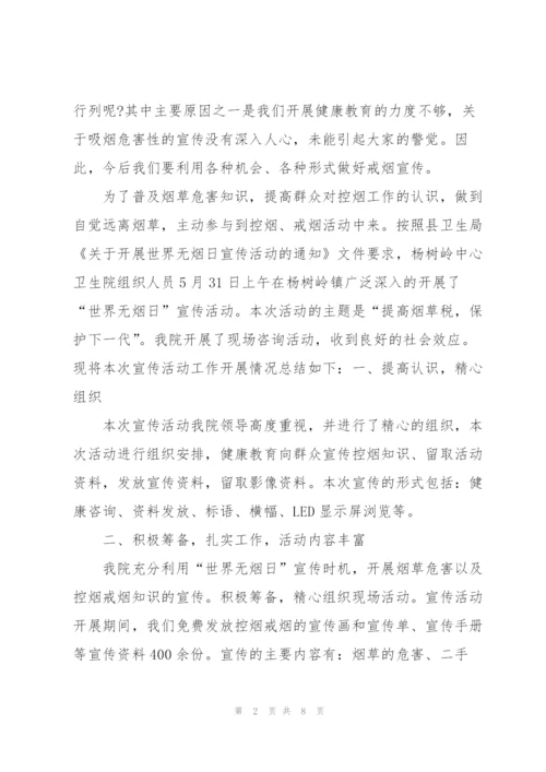 2022年世界无烟日宣传活动总结.docx