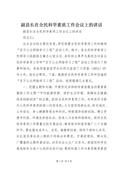 副县长在全民科学素质工作会议上的讲话.docx