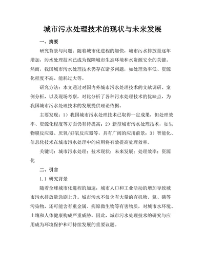城市污水处理技术的现状与未来发展
