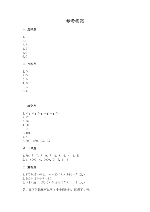 北京版四年级上册数学第六单元 除法 测试卷带答案（夺分金卷）.docx