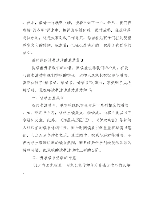 教师组织读书活动的总结