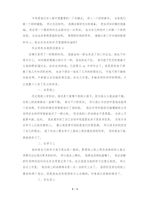 毕业材料自我陈述报告(通用6篇).docx