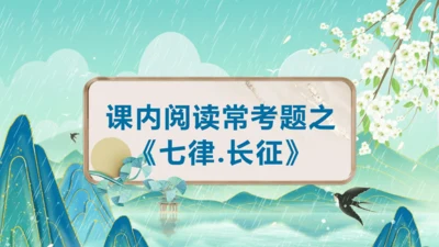 统编版2024-2025学年六年级上册单元复习资料系列《七律长征》（课件）