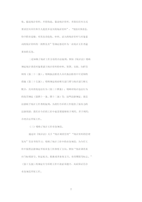 统计法学习心得体会依法统计心得体会