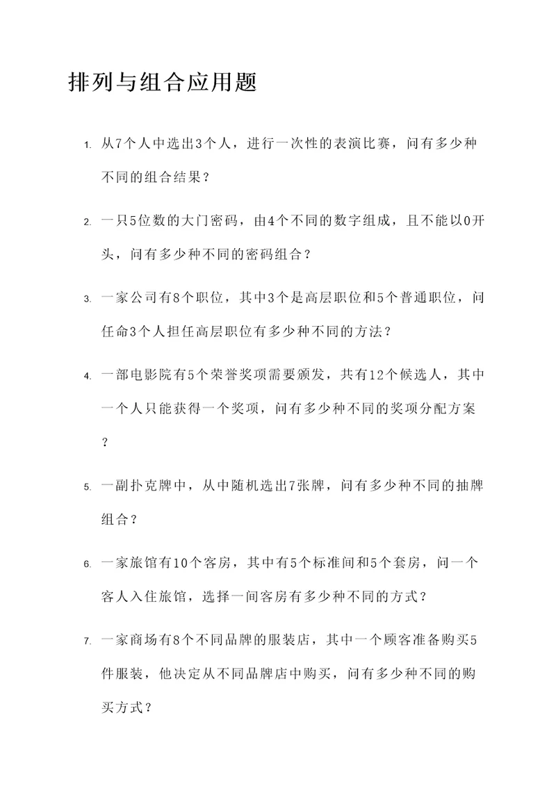 排列组合应用题大题