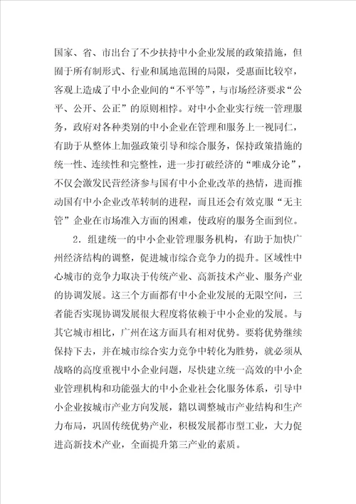 关于组建统一的中小企业管理服务机构的建议