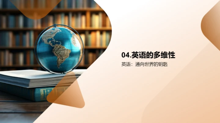 英语：通向世界的钥匙