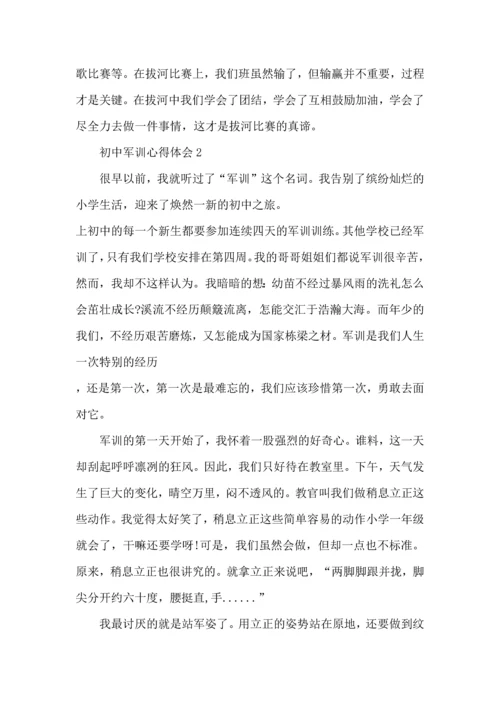 初中开学军训心得体会范文.docx