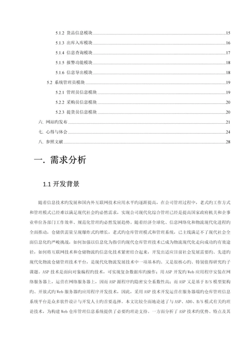 仓库基础管理系统.docx