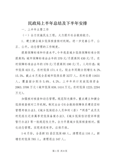 民政局上半年总结及下半年安排.docx