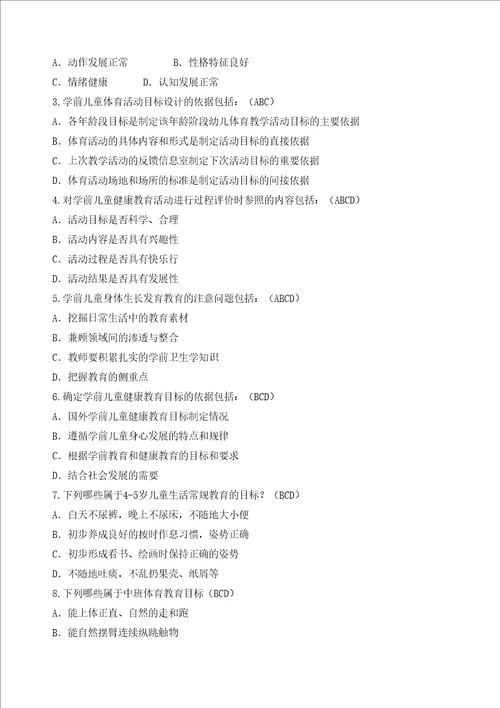 学前儿童健康与体育活动专题