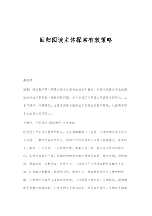 回归阅读主体探索有效策略.docx