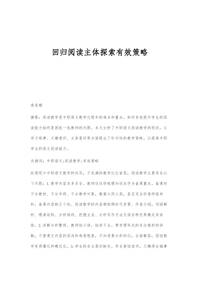 回归阅读主体探索有效策略.docx