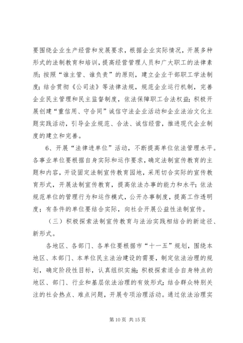 市委宣传部市司法局五五普法五年规划 (3).docx