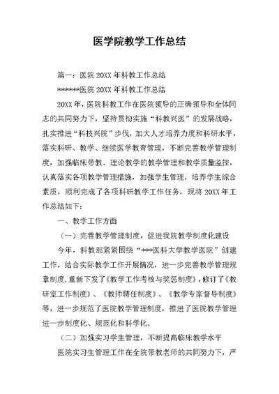 医学院教学工作总结