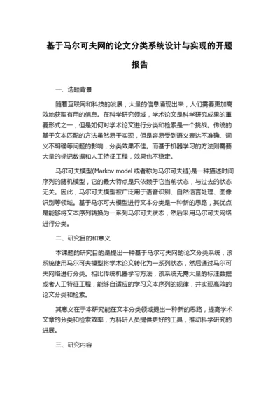 基于马尔可夫网的论文分类系统设计与实现的开题报告.docx